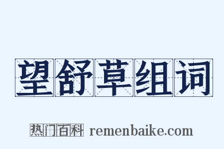 望舒草组词是什么意思的图片